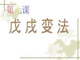最新人教部编版八年级上册历史《戊戌变法》课件