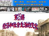 最新人教部编版八年级上册历史经济和社会生活的变化ppt课件
