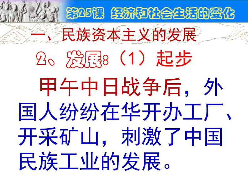 最新人教部编版八年级上册历史经济和社会生活的变化ppt课件08