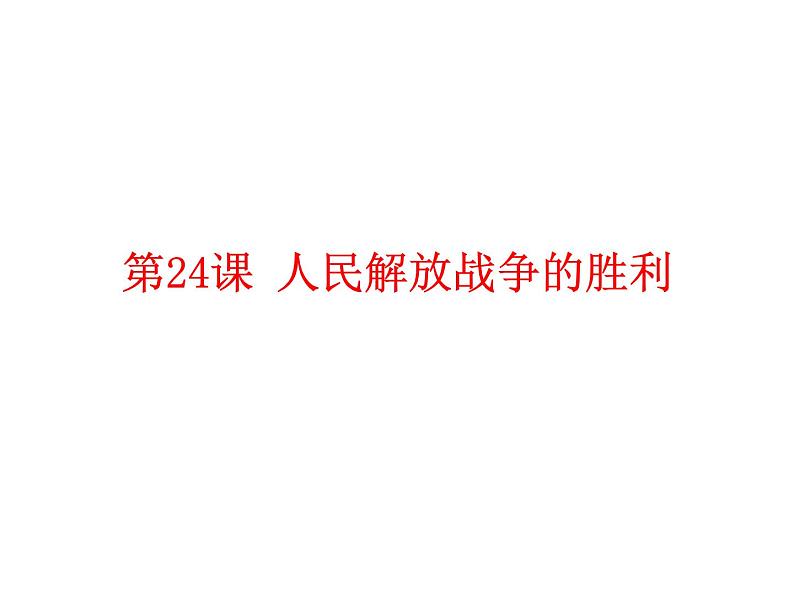 最新人教部编版八年级上册历史人民解放战争的胜利ppt （共39张PPT）课件第2页