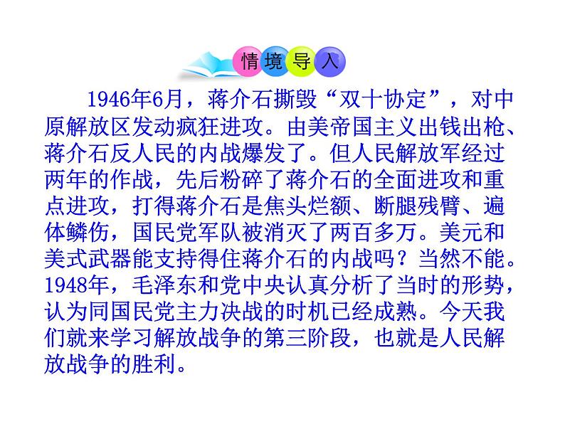 最新人教部编版八年级上册历史人民解放战争的胜利ppt （共39张PPT）课件第3页