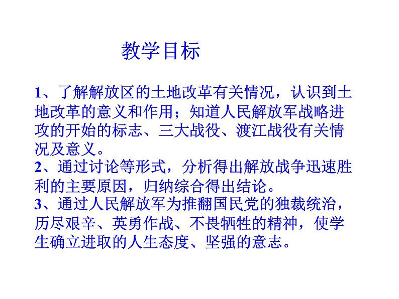 最新人教部编版八年级上册历史人民解放战争的胜利ppt （共39张PPT）课件第4页