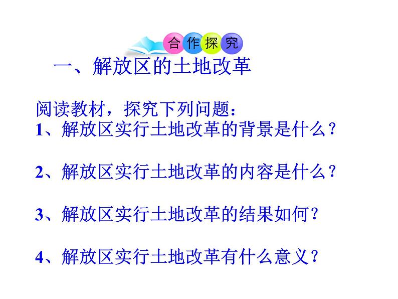 最新人教部编版八年级上册历史人民解放战争的胜利ppt （共39张PPT）课件第5页