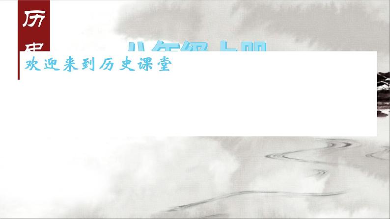 最新人教部编版八年级上册历史内战爆发ppt （共16张PPT）课件01