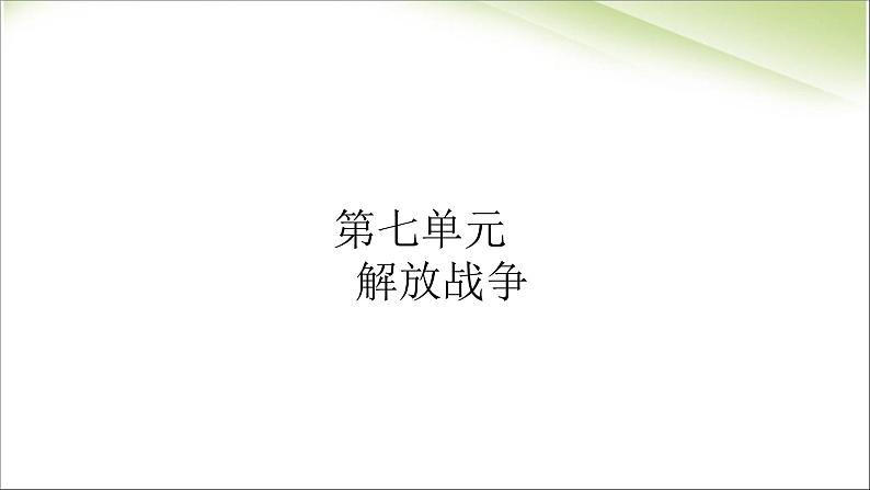 最新人教部编版八年级上册历史内战爆发ppt （共16张PPT）课件02