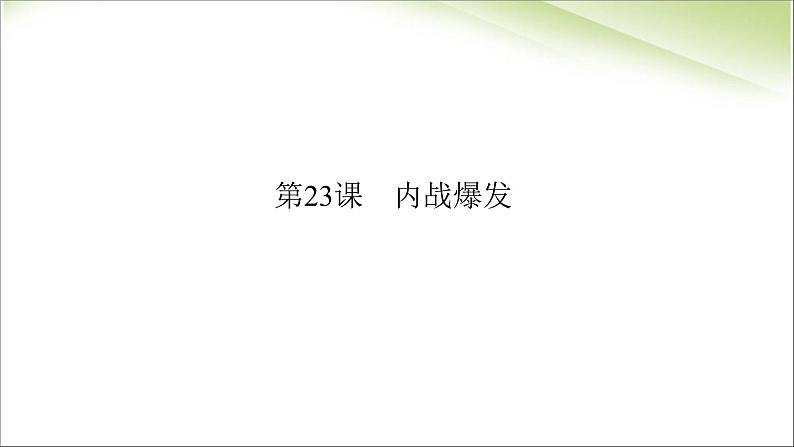 最新人教部编版八年级上册历史内战爆发ppt （共16张PPT）课件03