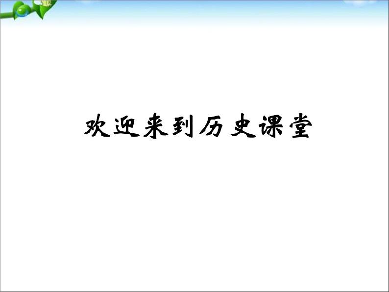 最新人教部编版八年级上册历史七七事变与全民族抗战ppt（共31张PPT）课件01