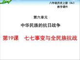 最新人教部编版八年级上册历史七七事变与全民族抗战ppt（共31张PPT）课件