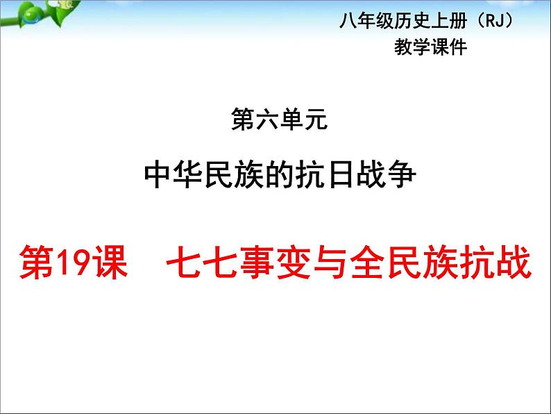 最新人教部编版八年级上册历史七七事变与全民族抗战ppt（共31张PPT）课件02