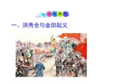 最新人教部编版八年级上册历史太平天国运动ppt（共20张PPT）课件