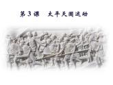 最新人教部编版八年级上册历史太平天国运动(3)课件