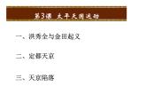 最新人教部编版八年级上册历史太平天国运动(3)课件
