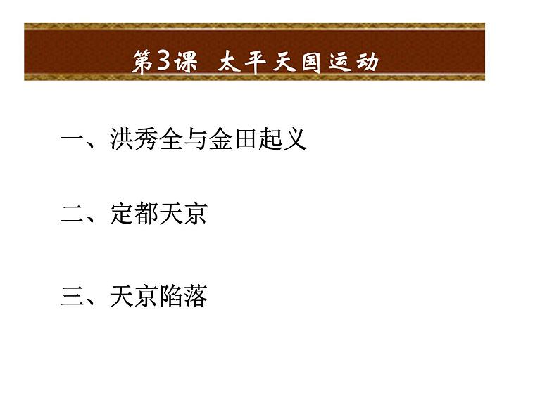 最新人教部编版八年级上册历史太平天国运动(3)课件第3页