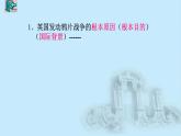 最新人教部编版八年级上册历史鸦片战争课件
