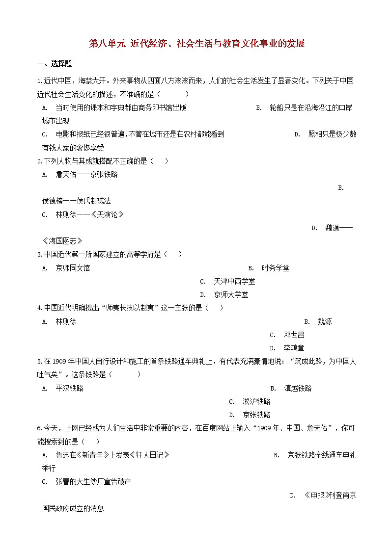 八年级历史上册第八单元近代经济社会生活与教育文化事业的发展测试题含解析新人教版01