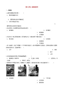 八年级历史上册第七单元解放战争测试题含解析新人教版