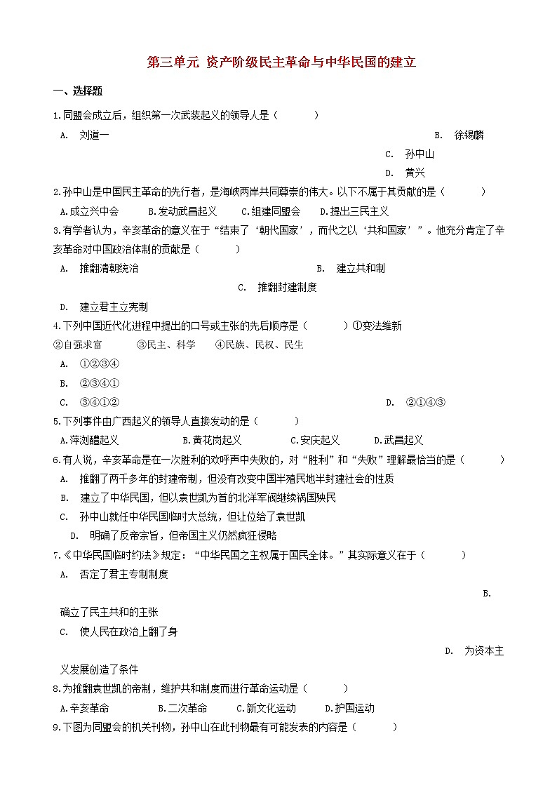 八年级历史上册第三单元资产阶级民主革命与中华民国的建立测试题含解析新人教版第1页