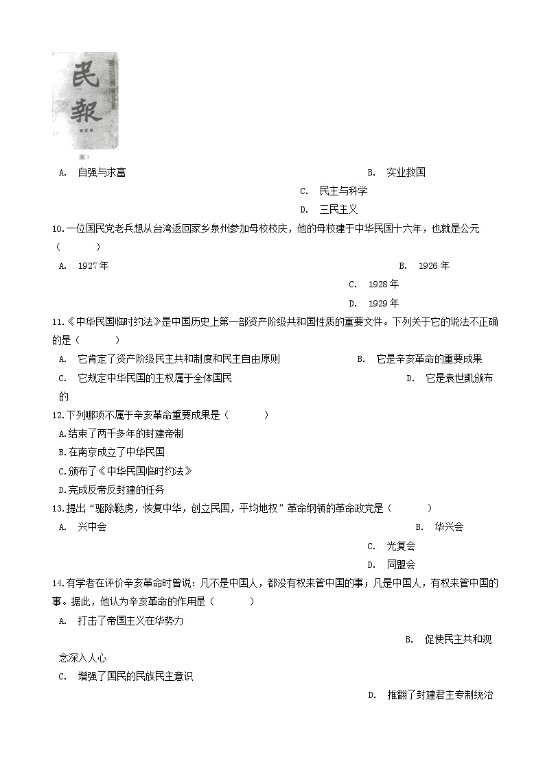 八年级历史上册第三单元资产阶级民主革命与中华民国的建立测试题含解析新人教版第2页