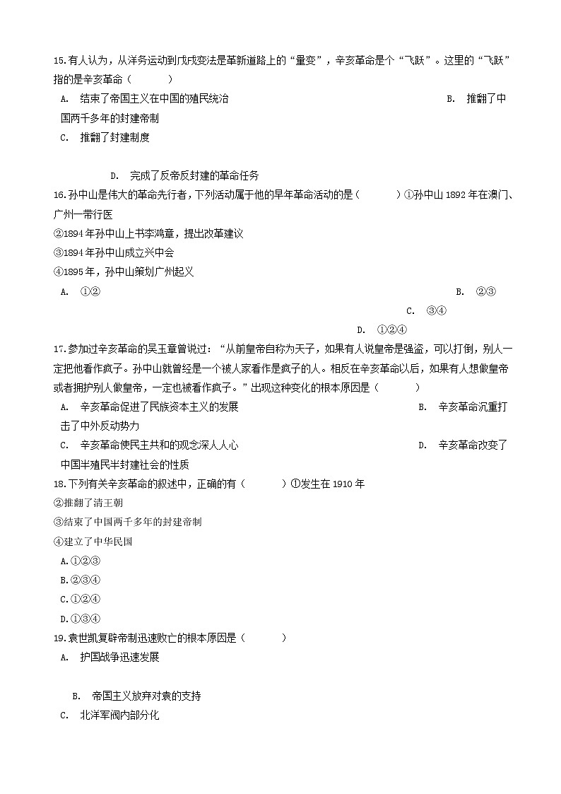 八年级历史上册第三单元资产阶级民主革命与中华民国的建立测试题含解析新人教版第3页