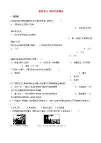 八年级历史上册第四单元新时代的曙光测试题含解析新人教版