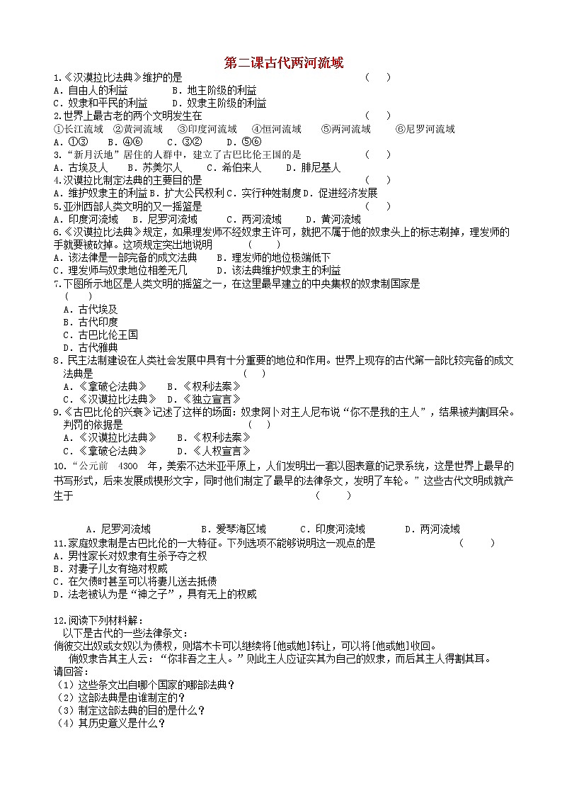 九年级历史上册第一单元古代亚非文明第2课古代两河流域同步练习新人教版第1页