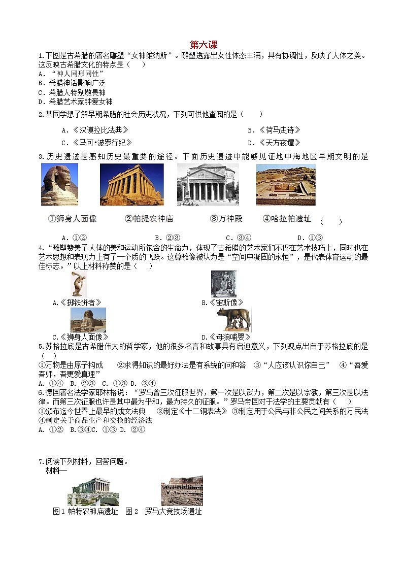 九年级历史上册第二单元古代欧洲文明第6课希腊罗马古典文化同步练习新人教版01