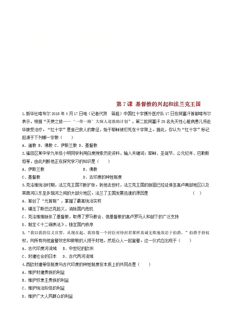 九年级历史上册第三单元封建时代的欧洲第7课基督教的兴起和法兰克王国同步练习新人教版第1页
