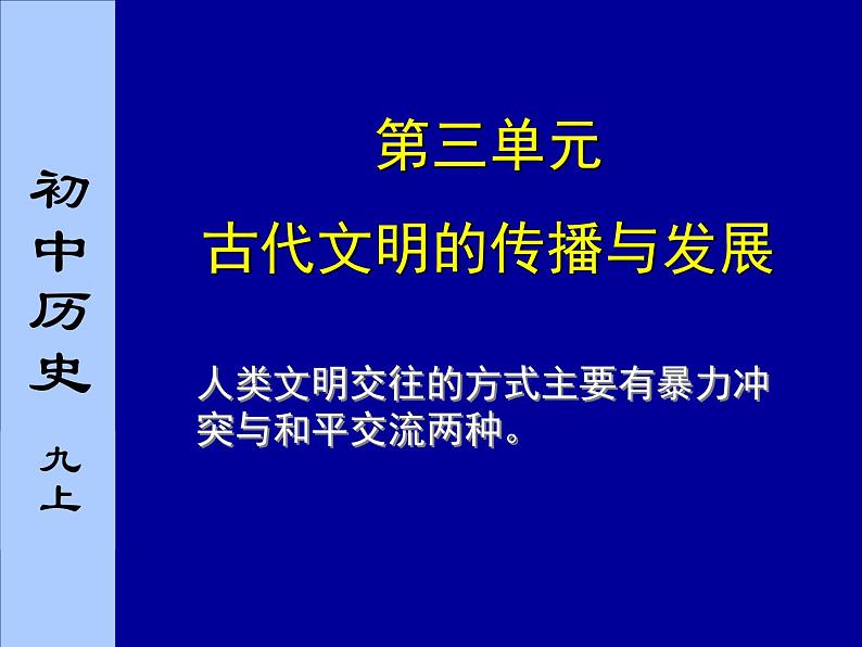 人教部编版九年级上册历史第6课_古代世界的战争与征服课件03