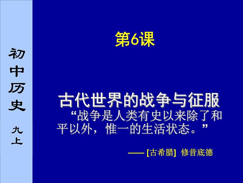 人教部编版九年级上册历史第6课_古代世界的战争与征服课件05