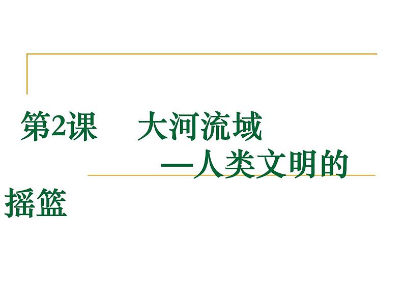 人教部编版九年级上册历史第2课《大河流域──人类文明的摇篮》课件第2页