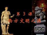 人教部编版九年级上册历史第3课_西方文明之源课件