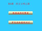 人教部编版九年级上册历史第3课西方文明之源ppt课件