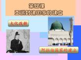人教部编版九年级上册历史第4课亚洲封建国家的建立课件