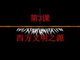 人教部编版九年级上册历史第3课课件