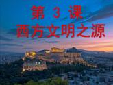 人教部编版九年级上册历史第3课西方的文明之源课件