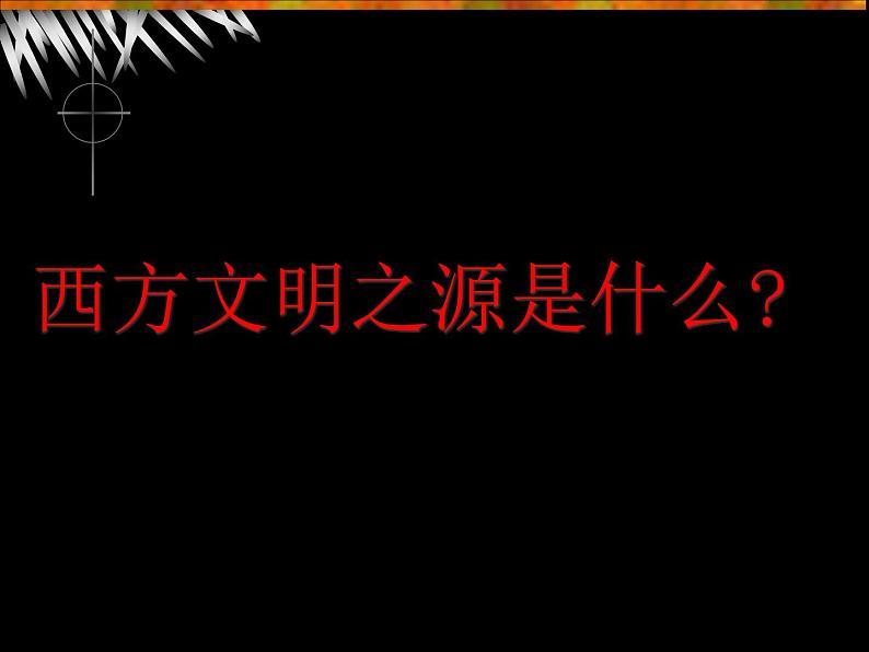 人教部编版九年级上册历史第3课西方的文明之源课件04