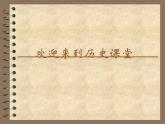 人教部编版九年级上册历史第3课__西方文明之源课件