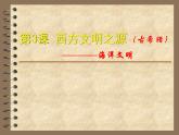 人教部编版九年级上册历史第3课__西方文明之源课件