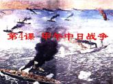 最新人教部编版八年级上册历史《甲午中日战争》课件