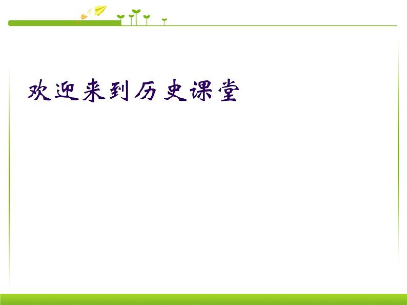 最新人教部编版八年级上册历史第1课两次鸦片战争课件第1页