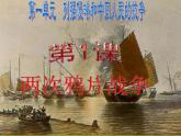 最新人教部编版八年级上册历史第1课两次鸦片战争课件