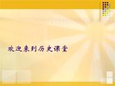 最新人教部编版八年级上册历史本《戊戌变法》课件