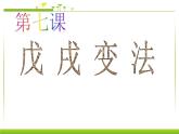 最新人教部编版八年级上册历史本第6课戊戌变法ppt课件