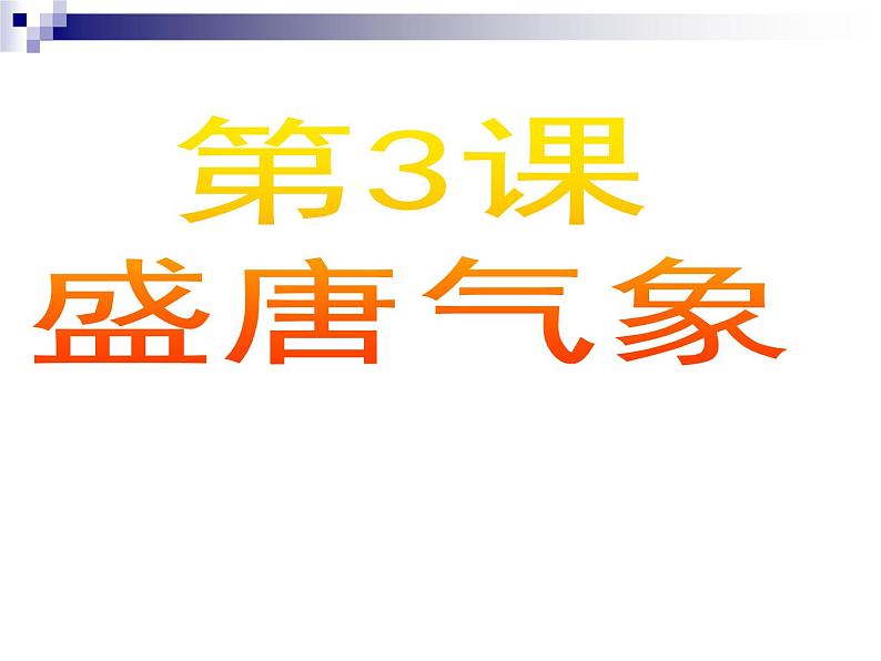 人教部编版七年级历史下册《盛唐气象》课件第2页