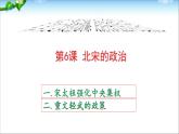 人教部编版七年级历史下册北宋的政治(1)课件