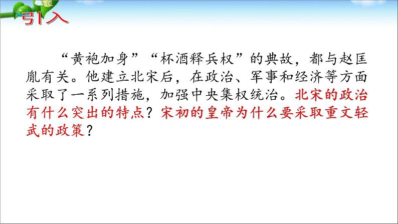 人教部编版七年级历史下册北宋的政治(1)课件第2页