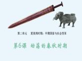 部编版历史七年级上册  第6课  动荡的春秋时期 课件