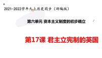 初中历史人教部编版九年级上册第六单元 资本主义制度的初步确立第17课 君主立宪制的英国课堂教学ppt课件