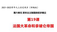 初中历史人教部编版九年级上册第六单元 资本主义制度的初步确立第19课 法国大革命和拿破仑帝国课文配套课件ppt