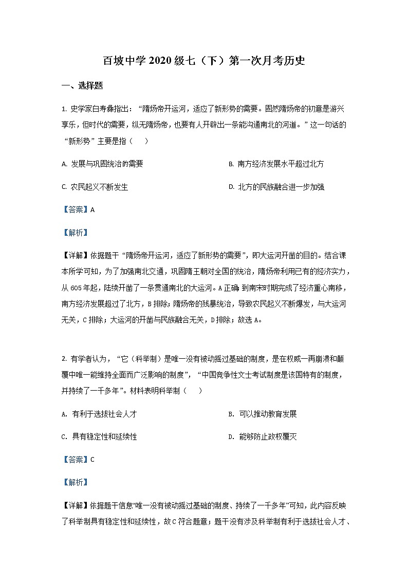 2020-2021学年四川省眉山市东坡区百坡初级中学七下第一次月考历史试卷01